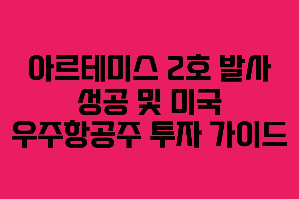 아르테미스 2호 발사 성공 및 미국 우주항공주 투자 가이드