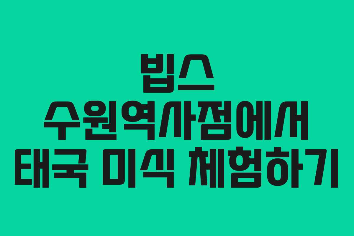 빕스 수원역사점에서 태국 미식 체험하기