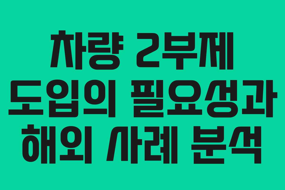 차량 2부제 도입의 필요성과 해외 사례 분석