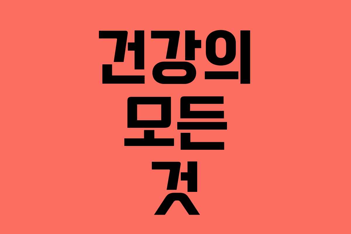 건강의 모든 것