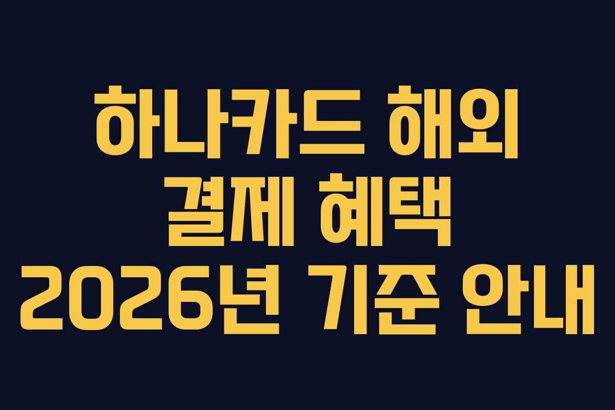 하나카드 해외 결제 혜택 2026년 기준 안내