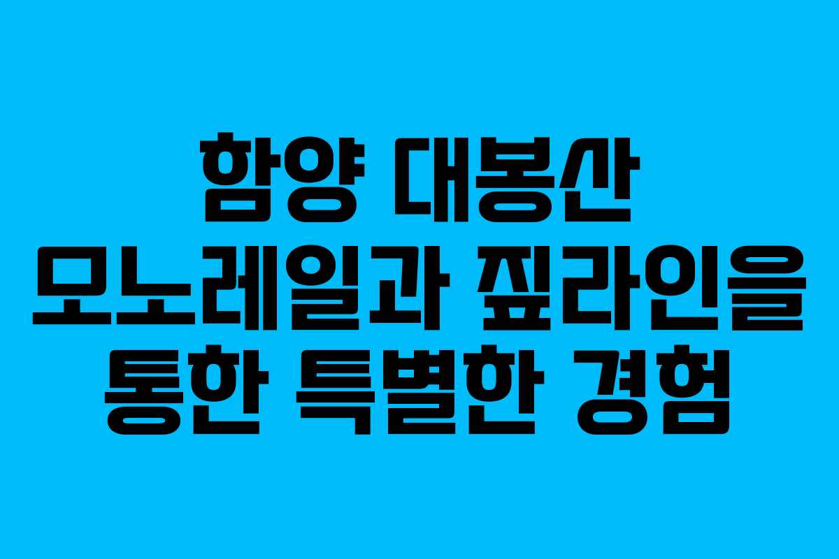 함양 대봉산 모노레일과 짚라인을 통한 특별한 경험