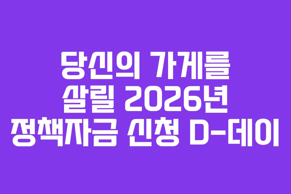 당신의 가게를 살릴 2026년 정책자금 신청 D-데이