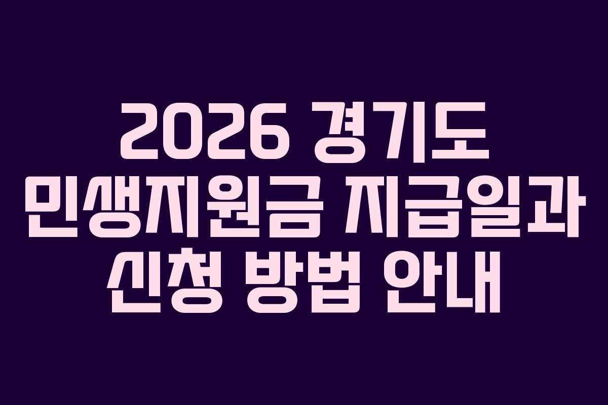 2026 경기도 민생지원금 지급일과 신청 방법 안내