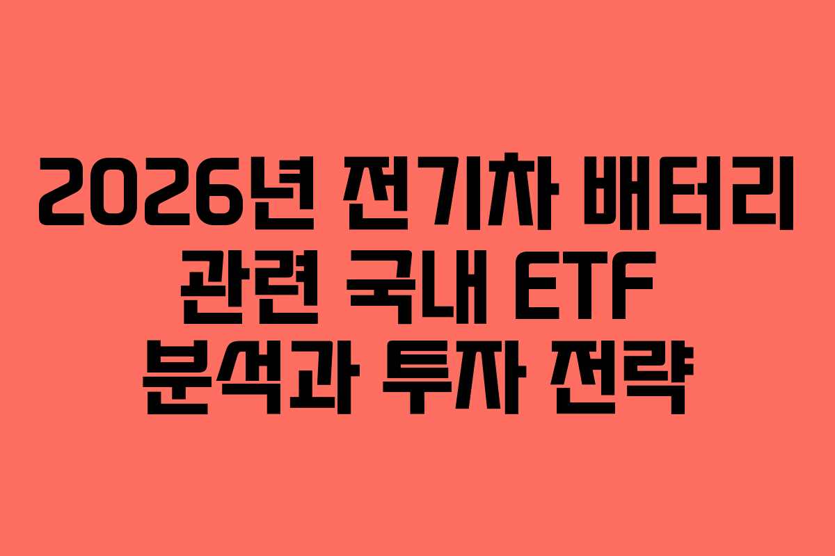 2026년 전기차 배터리 관련 국내 ETF 분석과 투자 전략
