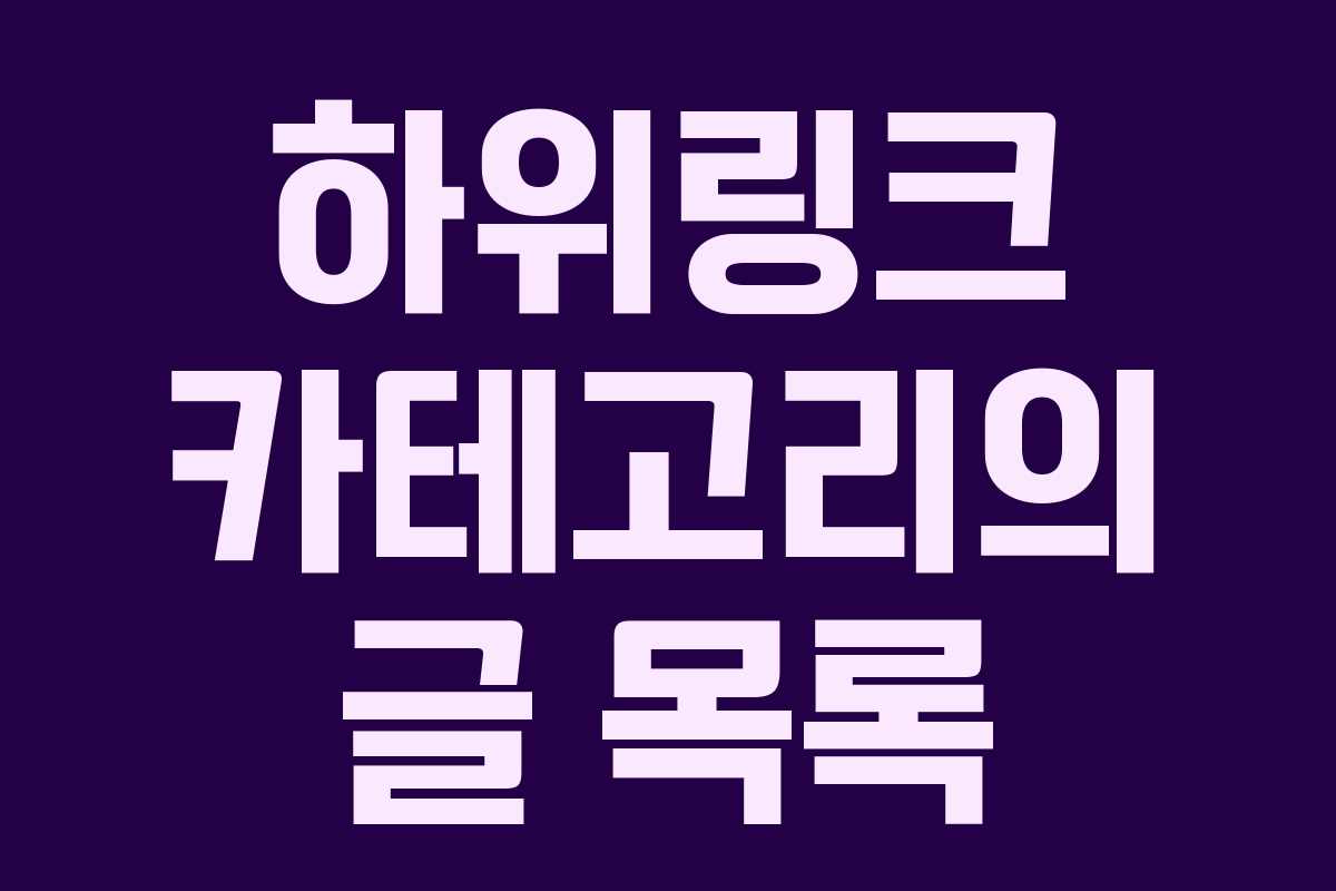 하위링크 카테고리의 글 목록