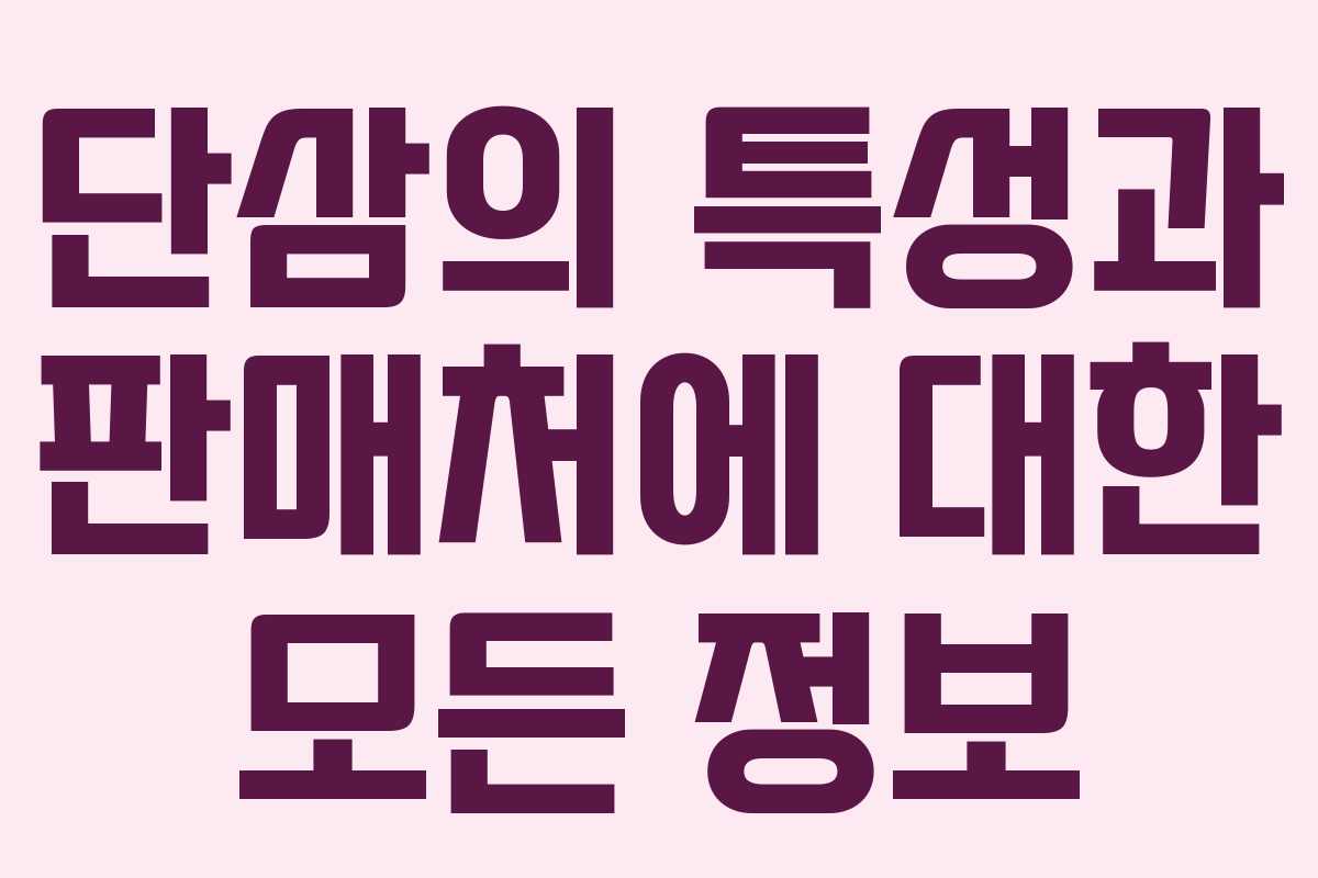 단삼의 특성과 판매처에 대한 모든 정보