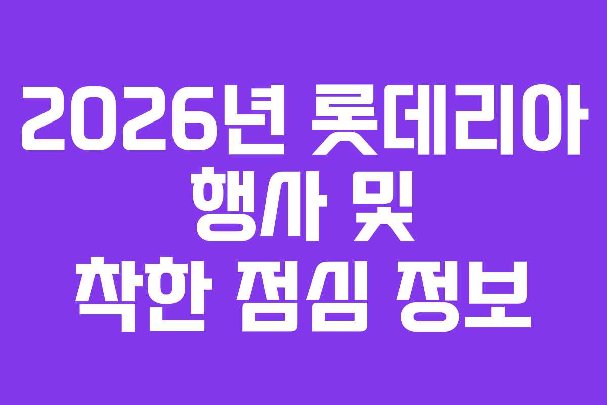 2026년 롯데리아 행사 및 착한 점심 정보
