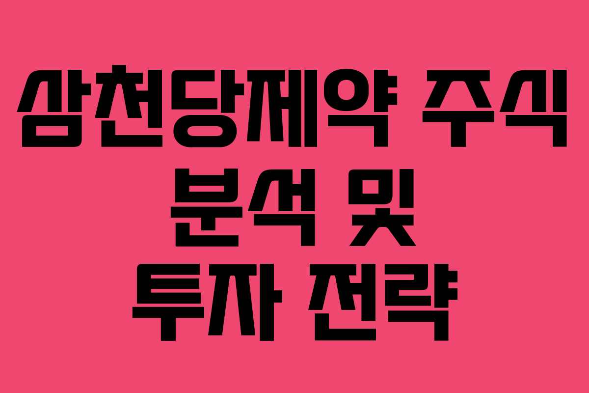 삼천당제약 주식 분석 및 투자 전략