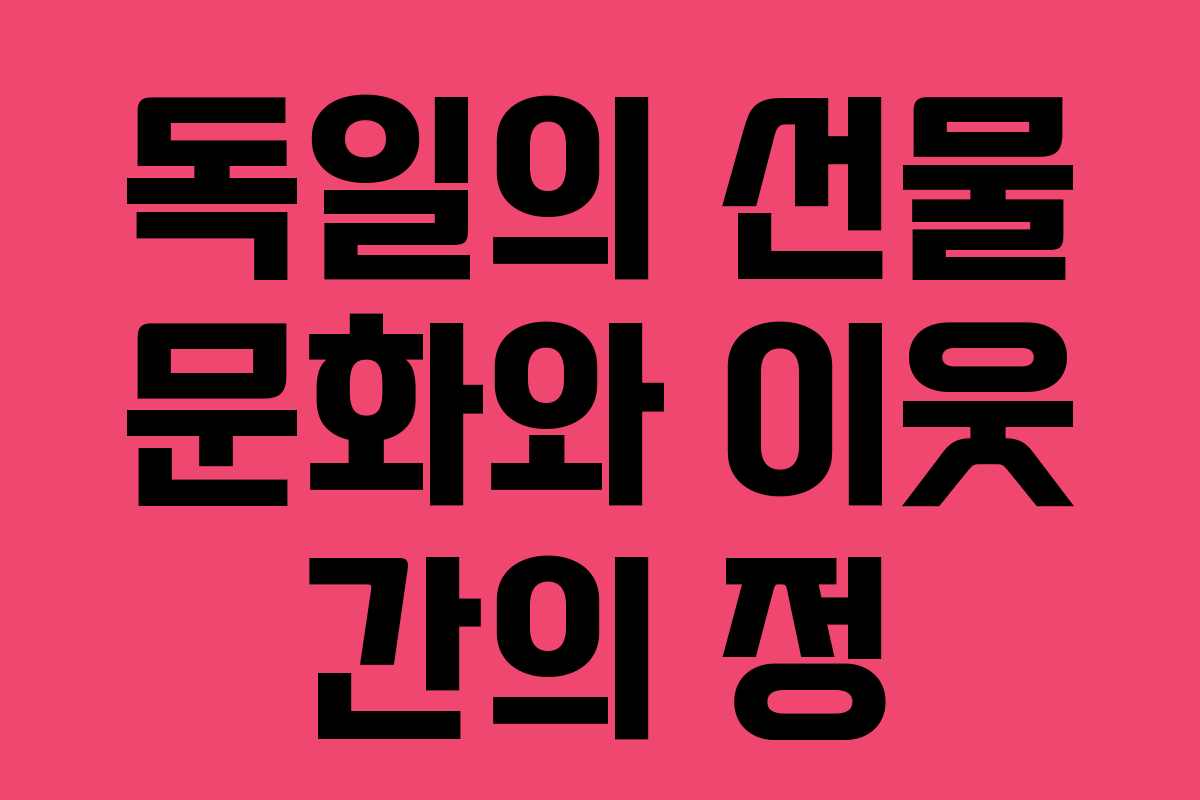 독일의 선물 문화와 이웃 간의 정