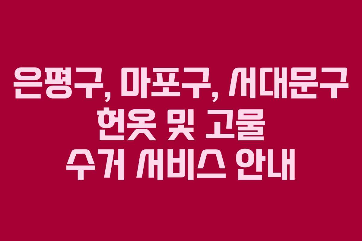 은평구,-마포구,-서대문구-헌옷-및-고물-수거-서비스-안내