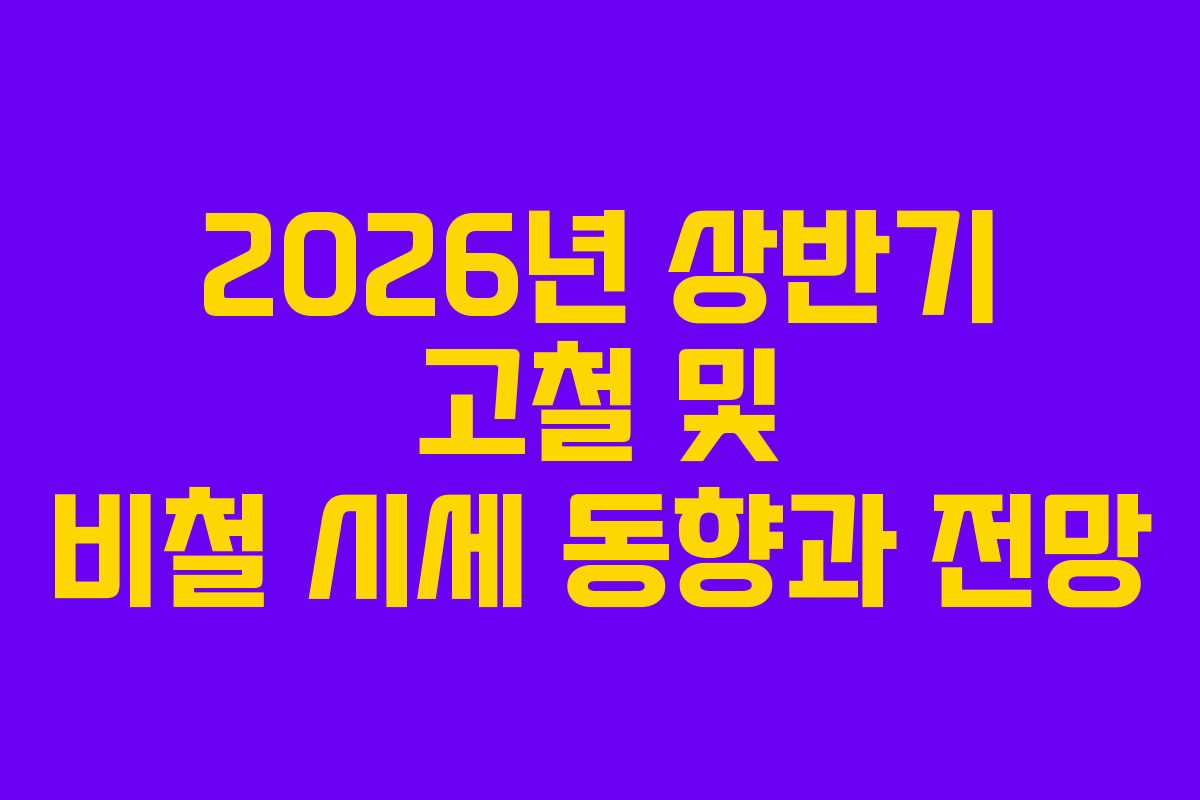 2026년-상반기-고철-및-비철-시세-동향과-전망
