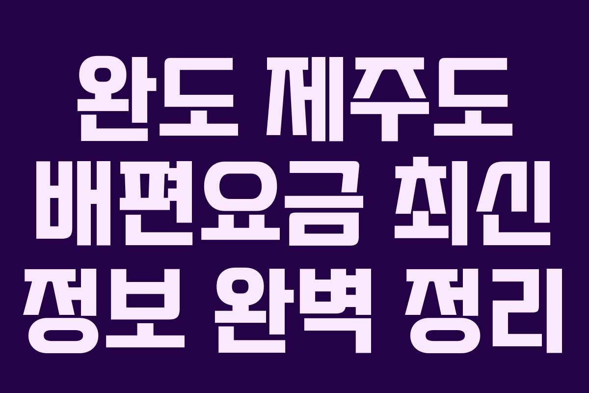 완도-제주도-배편요금-최신-정보-완벽-정리