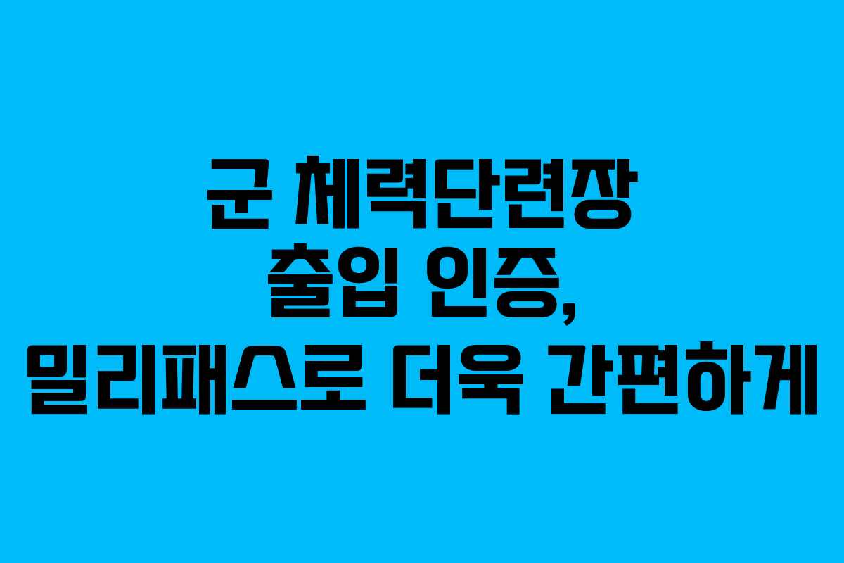 군 체력단련장 출입 인증, 밀리패스로 더욱 간편하게