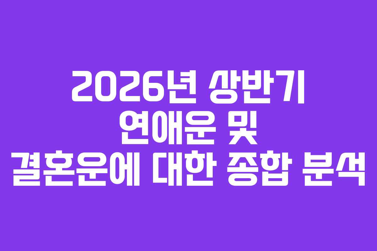 2026년-상반기-연애운-및-결혼운에-대한-종합-분석