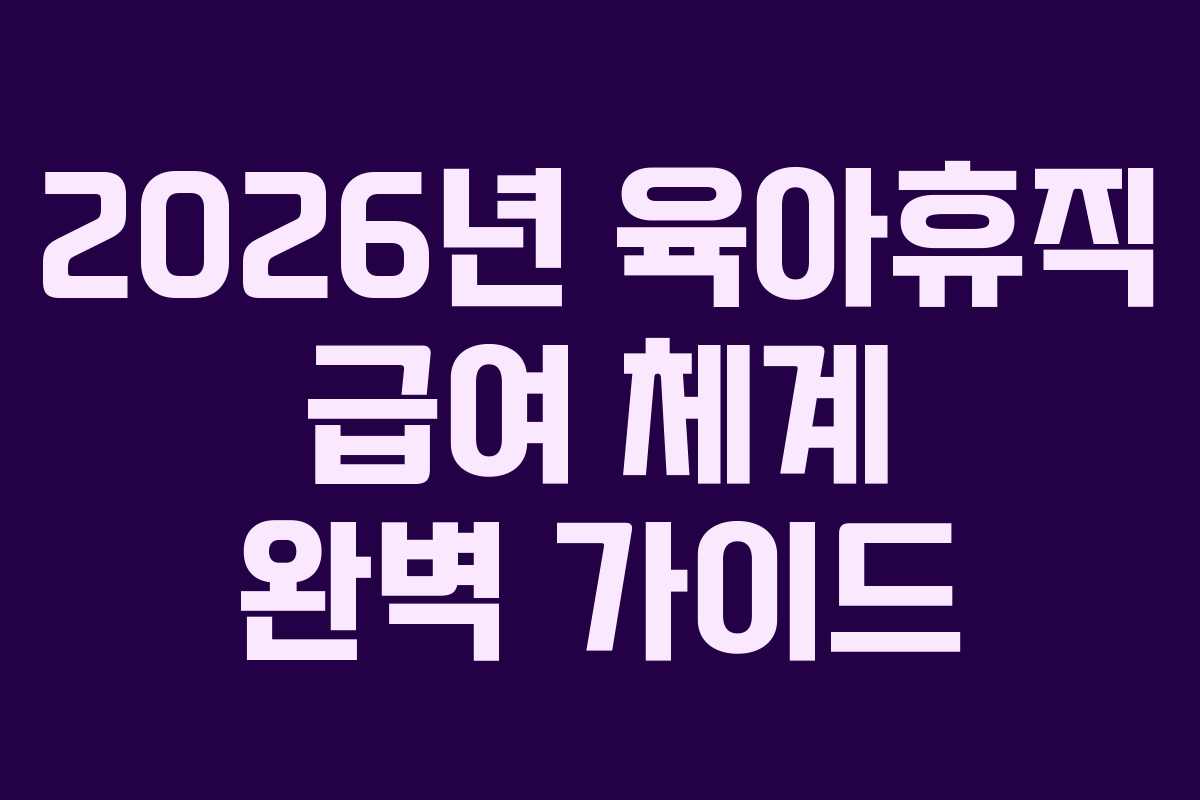 2026년-육아휴직-급여-체계-완벽-가이드