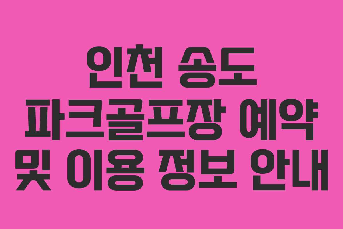 인천-송도-파크골프장-예약-및-이용-정보-안내