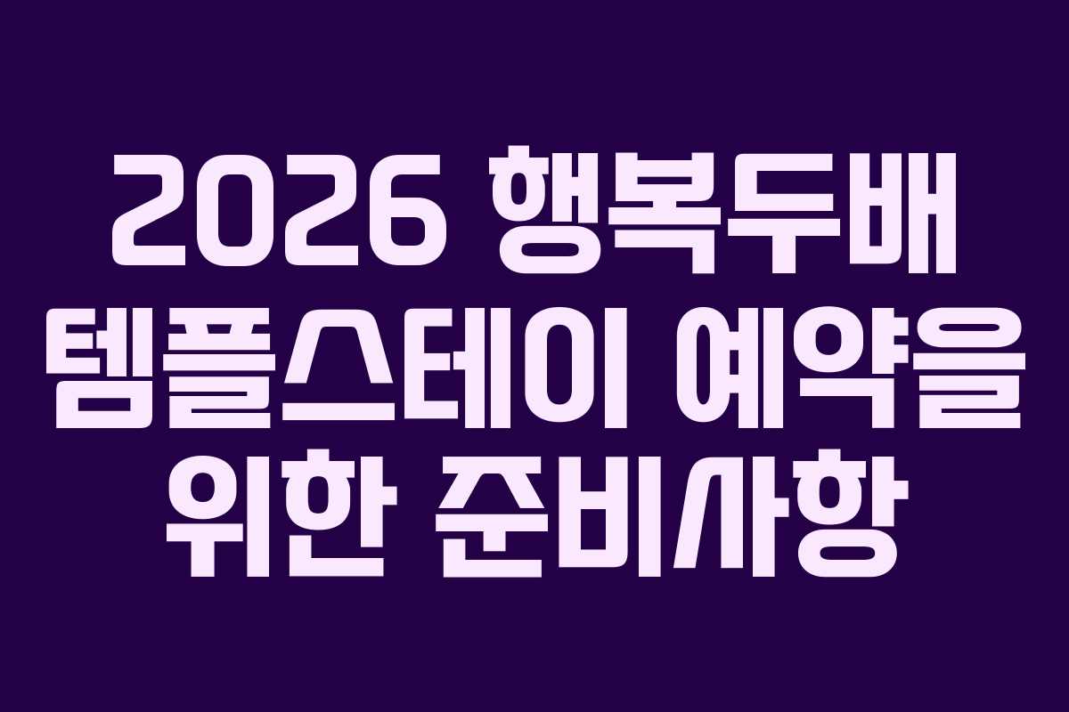 2026 행복두배 템플스테이 예약을 위한 준비사항