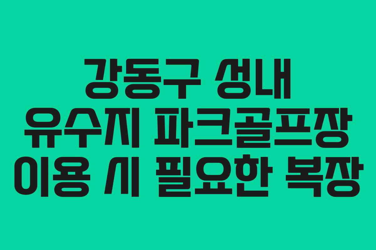 강동구 성내 유수지 파크골프장 이용 시 필요한 복장