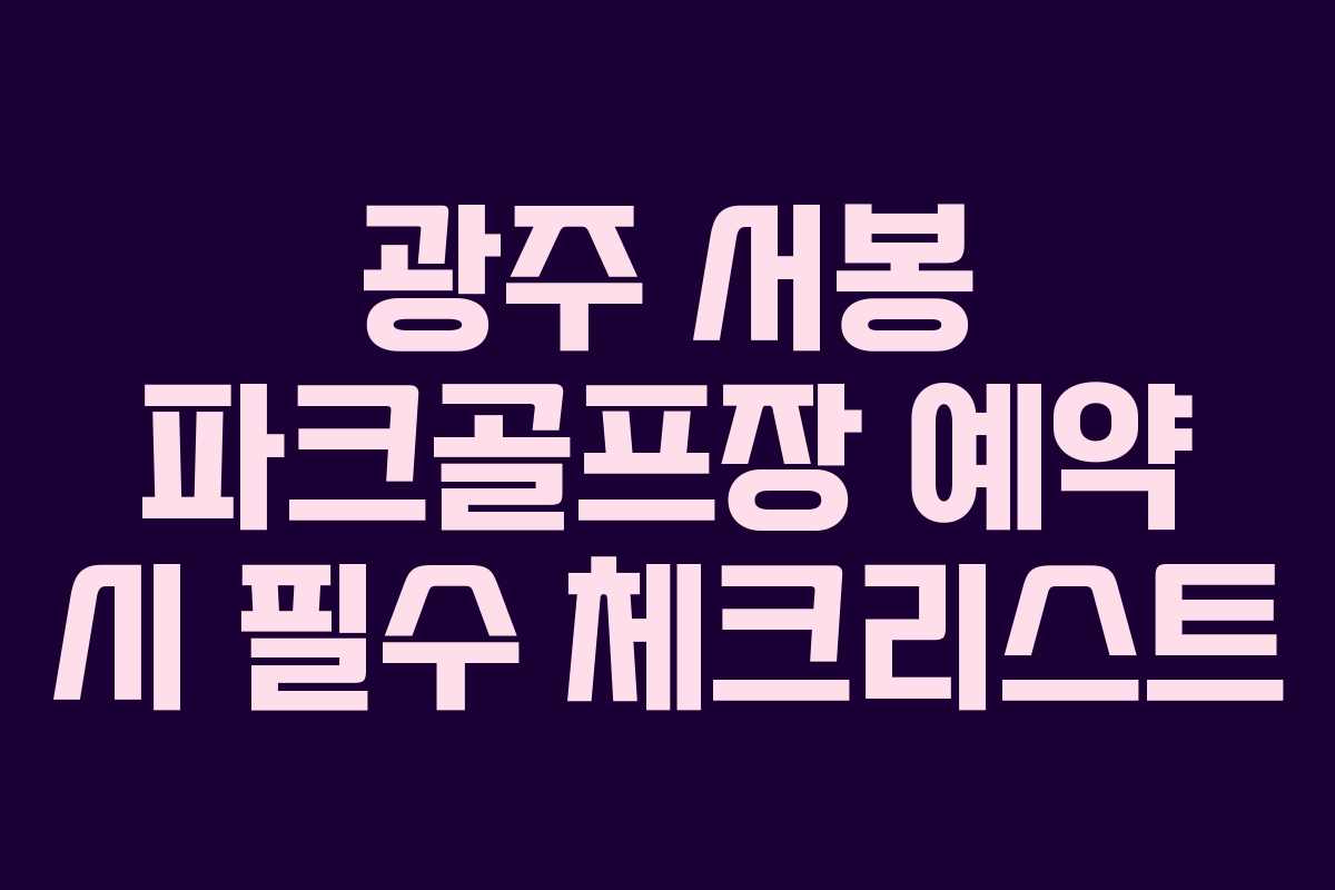 광주-서봉-파크골프장-예약-시-필수-체크리스트