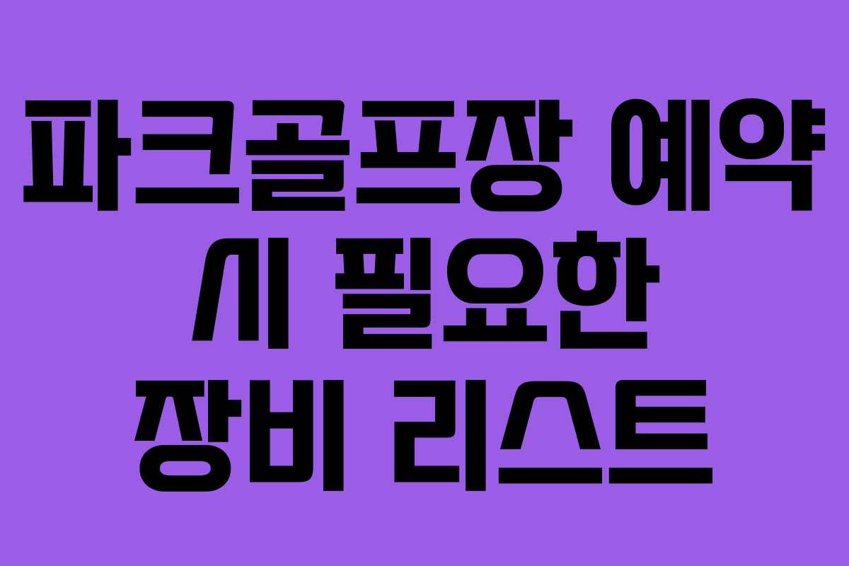 파크골프장-예약-시-필요한-장비-리스트