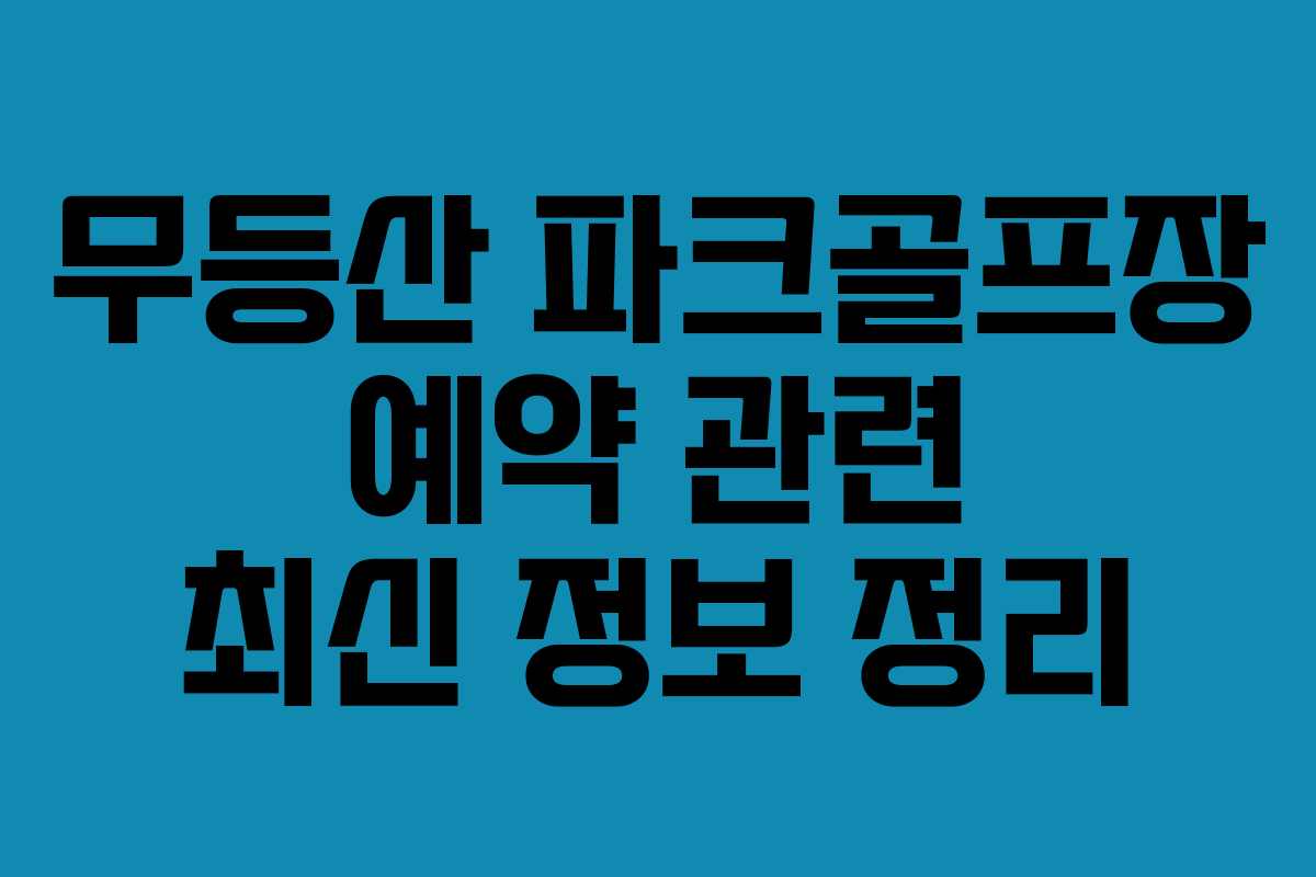 무등산-파크골프장-예약-관련-최신-정보-정리
