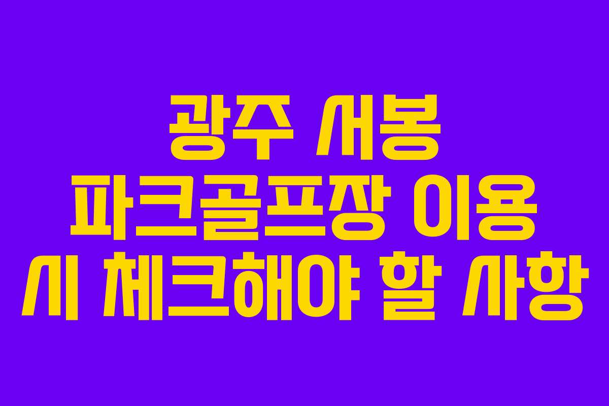 광주 서봉 파크골프장 이용 시 체크해야 할 사항