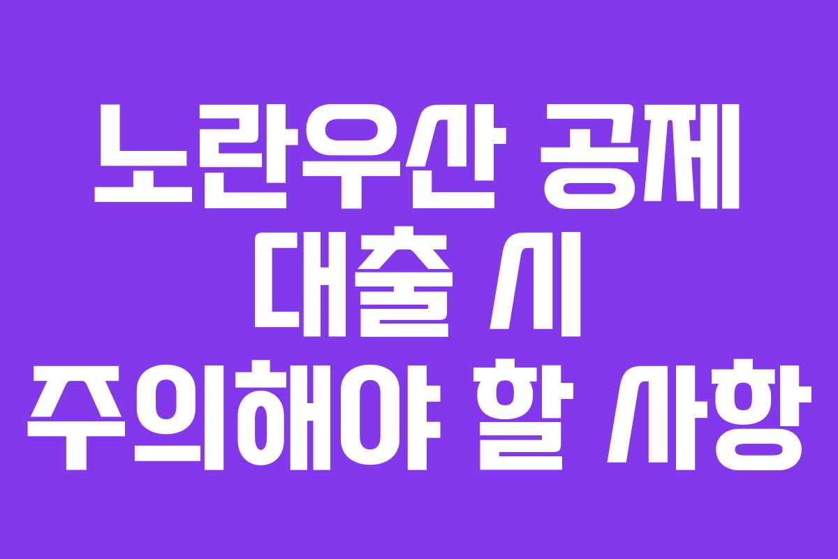 노란우산 공제 대출 시 주의해야 할 사항
