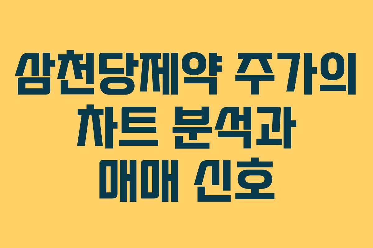 삼천당제약 주가의 차트 분석과 매매 신호