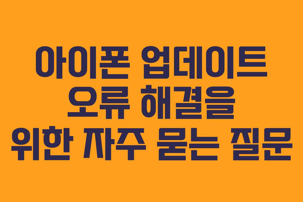 아이폰 업데이트 오류 해결을 위한 자주 묻는 질문