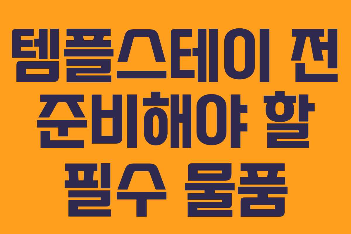 템플스테이 전 준비해야 할 필수 물품