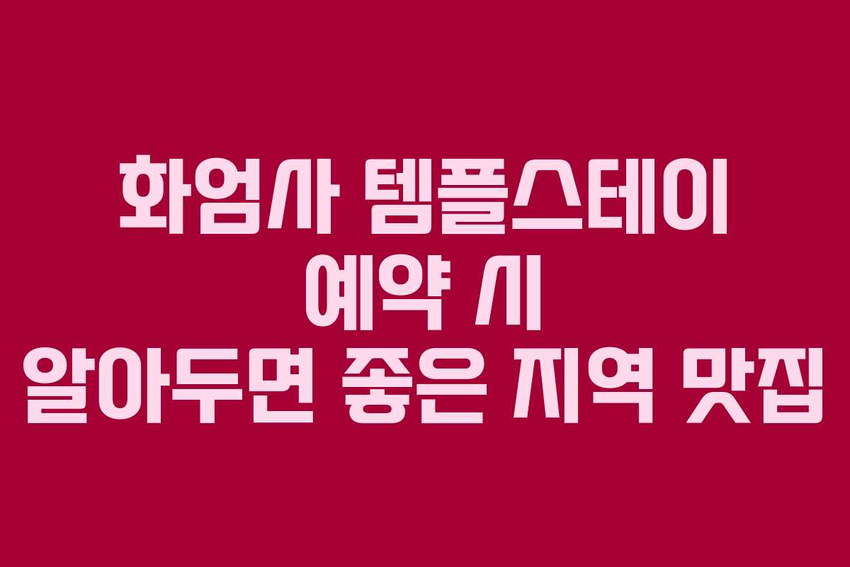 화엄사 템플스테이 예약 시 알아두면 좋은 지역 맛집