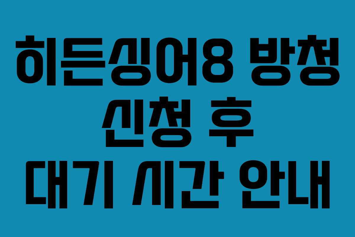 히든싱어8 방청 신청 후 대기 시간 안내
