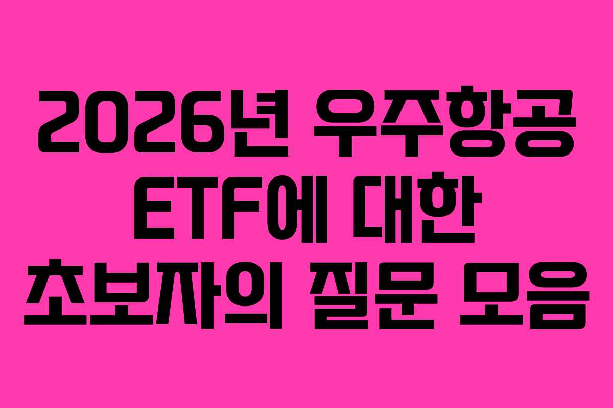 2026년 우주항공 ETF에 대한 초보자의 질문 모음