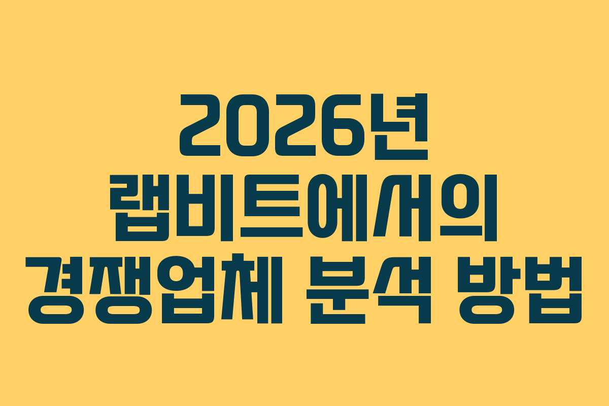 2026년-랩비트에서의-경쟁업체-분석-방법