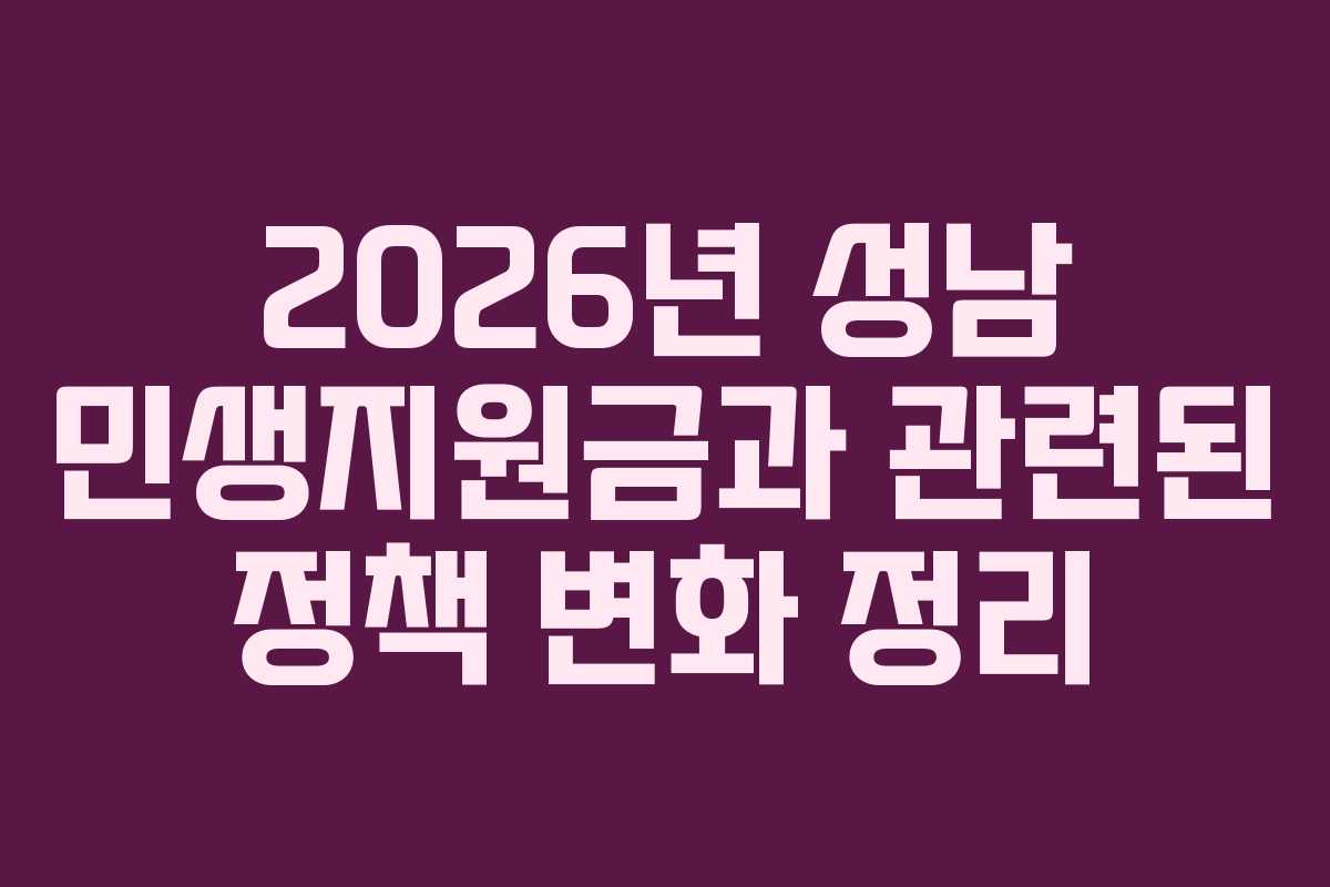 2026년 성남 민생지원금과 관련된 정책 변화 정리