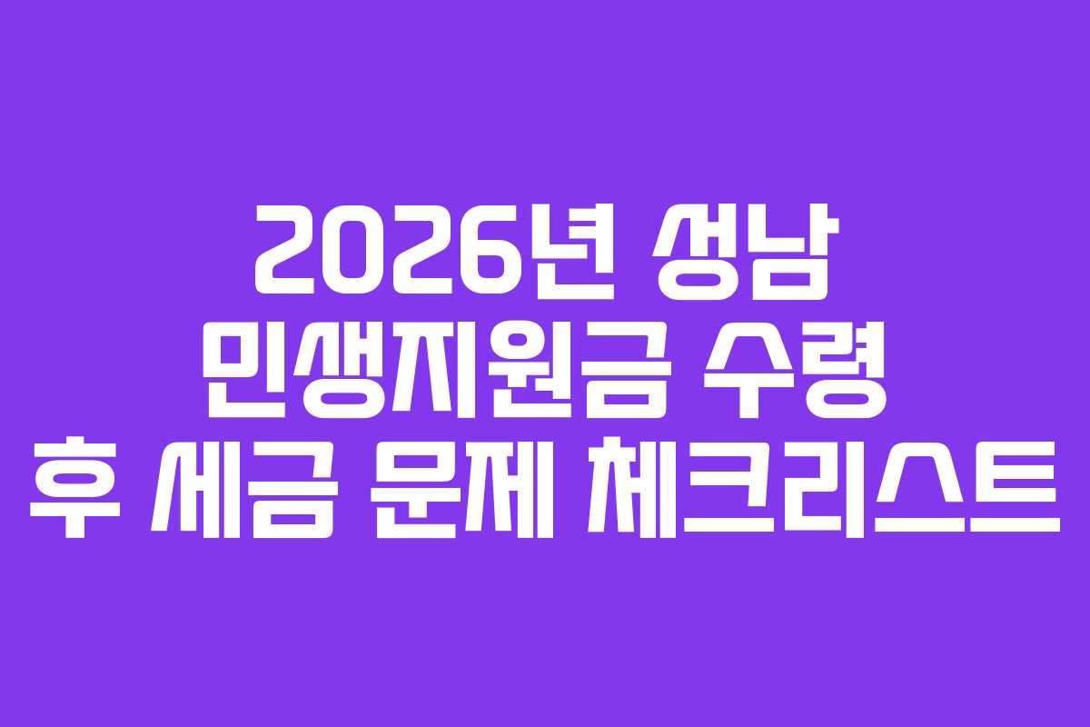 2026년 성남 민생지원금 수령 후 세금 문제 체크리스트