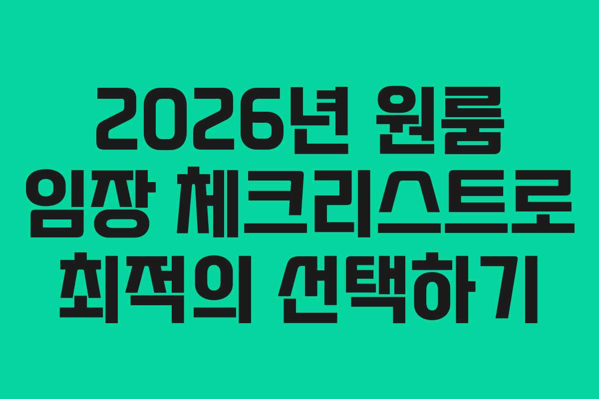 2026년 원룸 임장 체크리스트로 최적의 선택하기