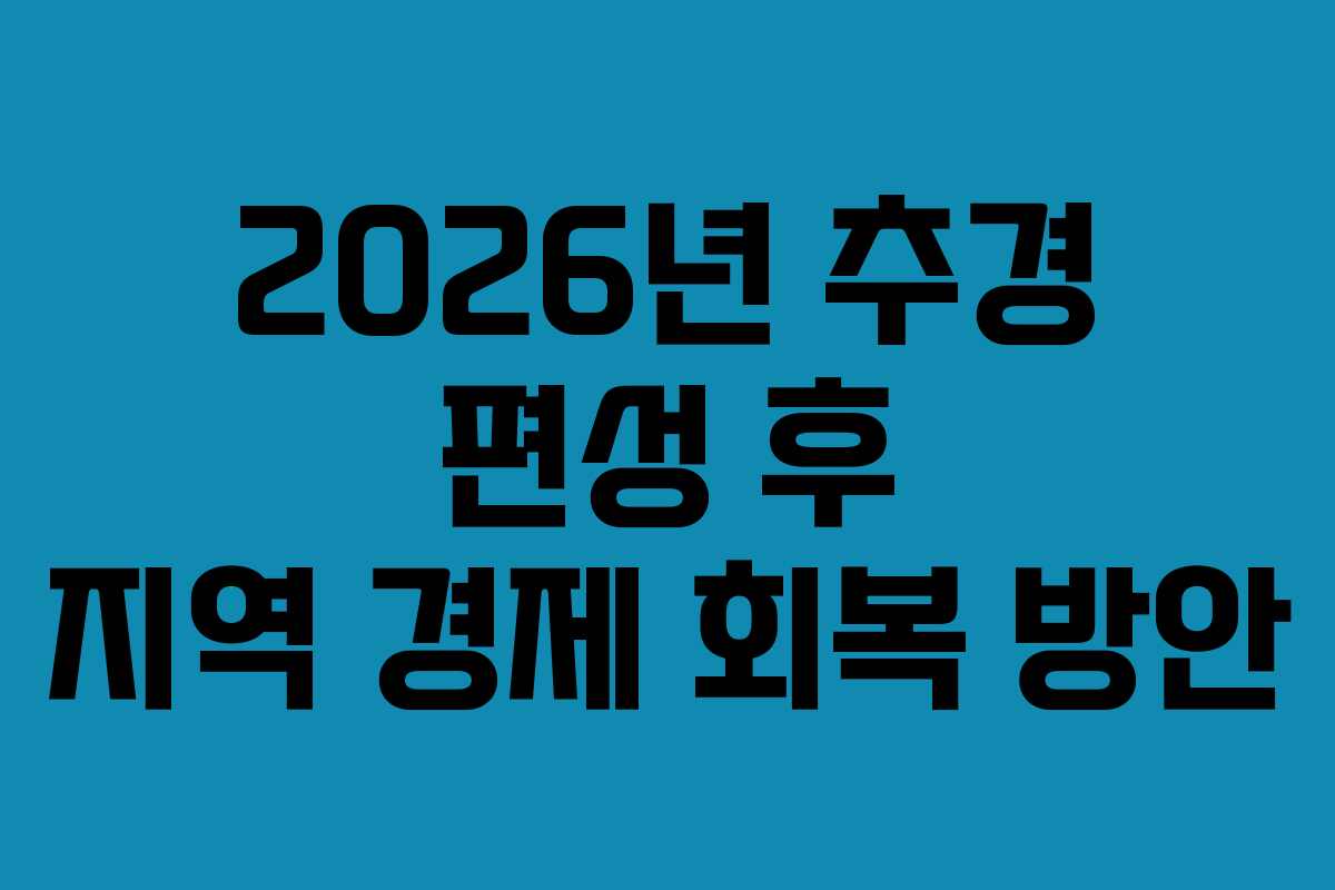 2026년 추경 편성 후 지역 경제 회복 방안