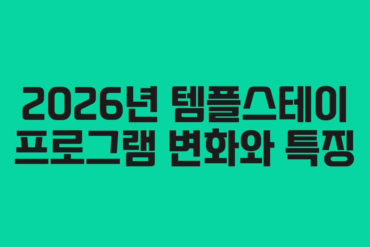 2026년 템플스테이 프로그램 변화와 특징