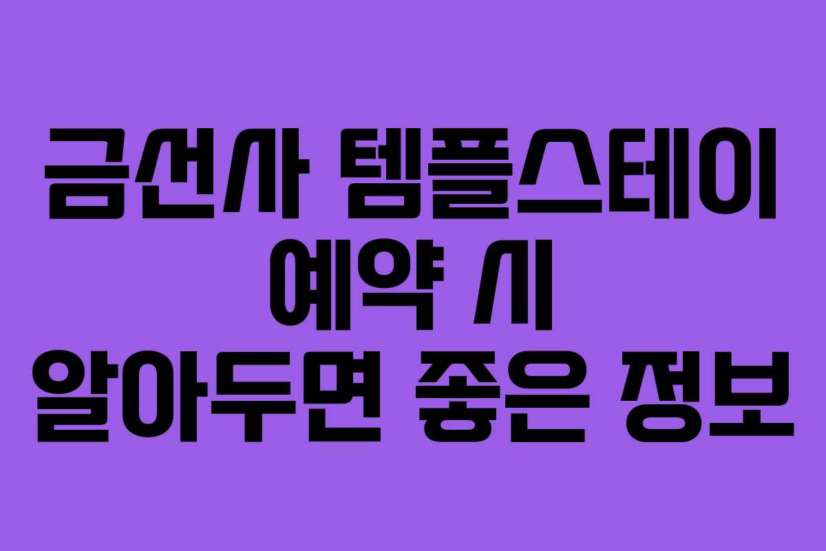 금선사 템플스테이 예약 시 알아두면 좋은 정보