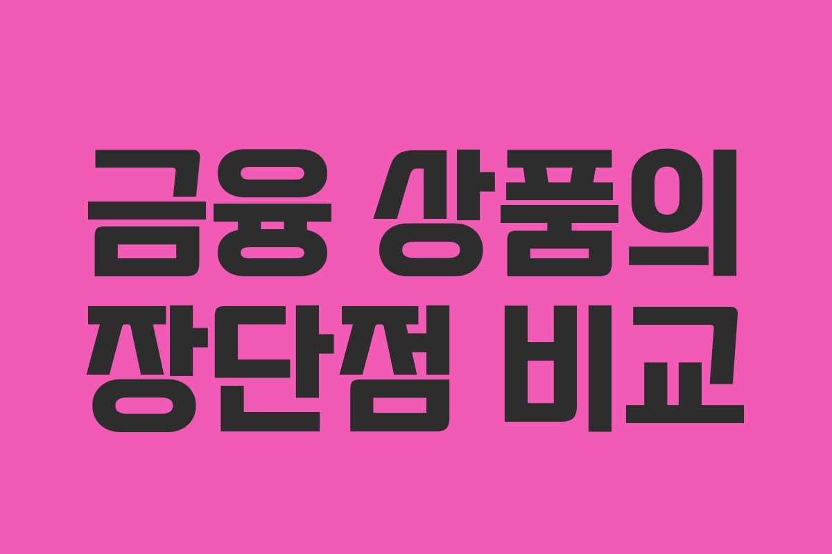 금융 상품의 장단점 비교