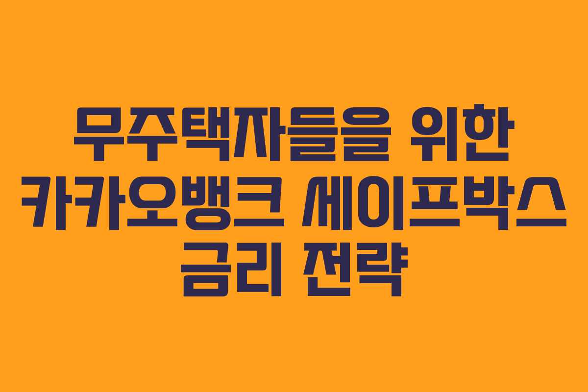 무주택자들을 위한 카카오뱅크 세이프박스 금리 전략