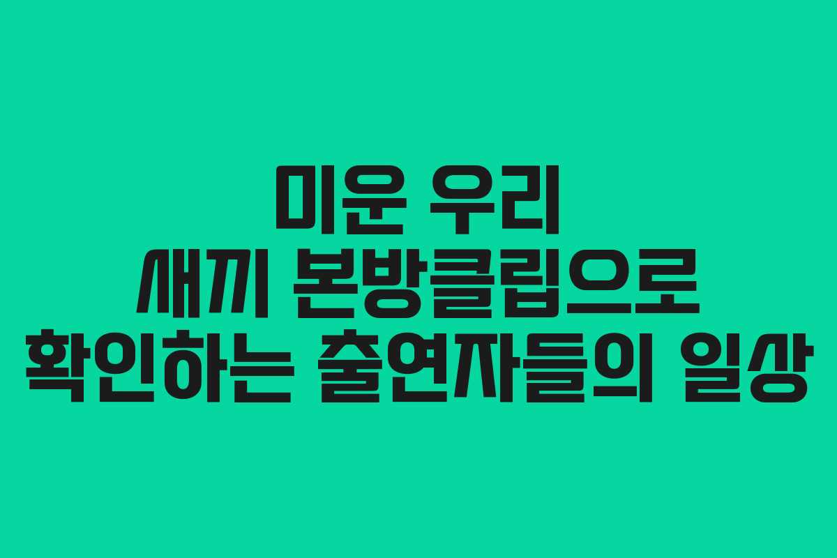 미운 우리 새끼 본방클립으로 확인하는 출연자들의 일상