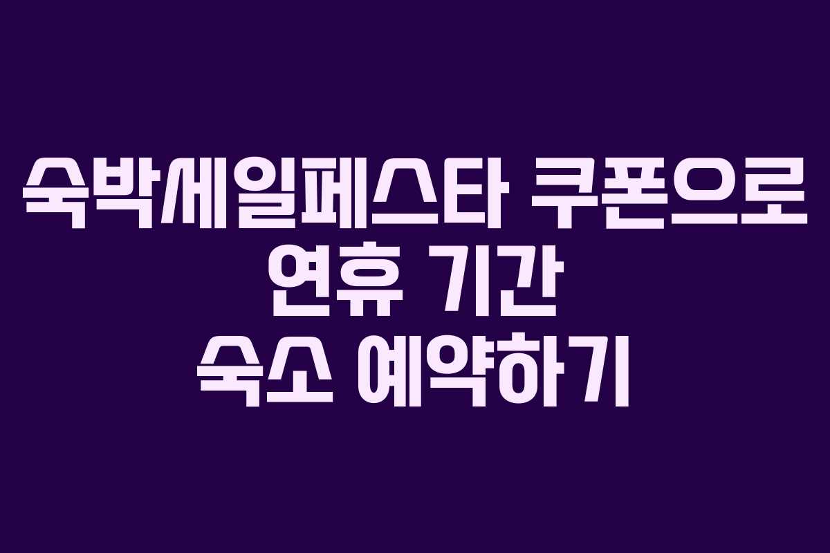 숙박세일페스타 쿠폰으로 연휴 기간 숙소 예약하기