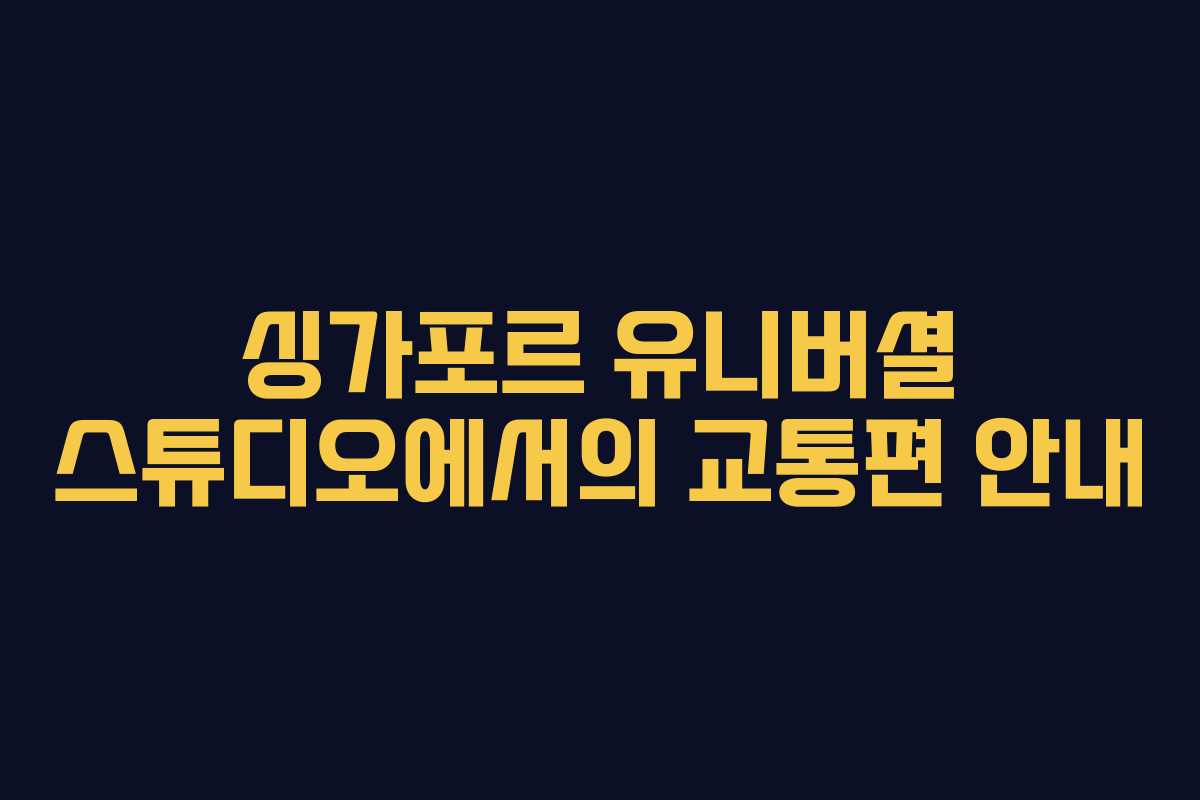 싱가포르 유니버셜 스튜디오에서의 교통편 안내