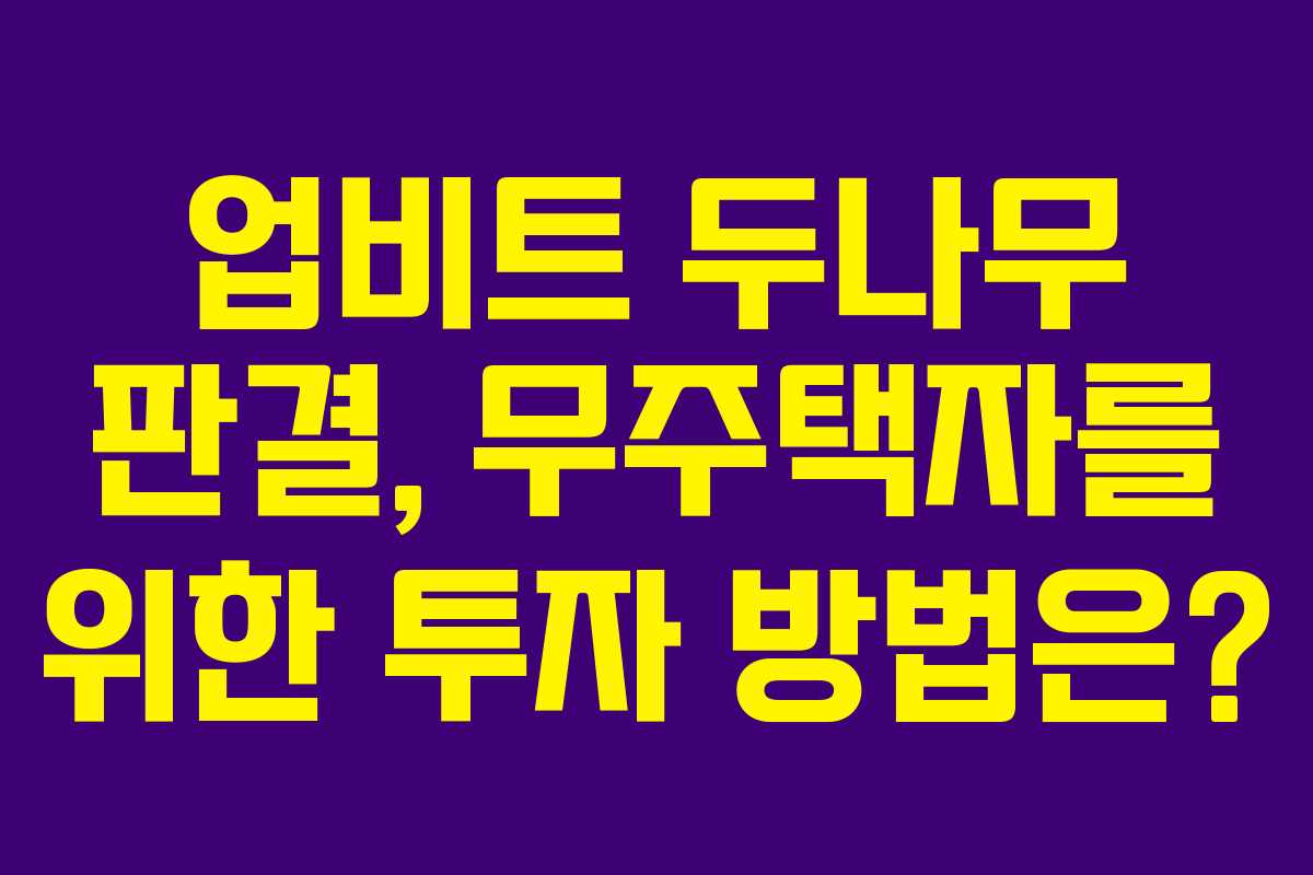 업비트 두나무 판결, 무주택자를 위한 투자 방법은?