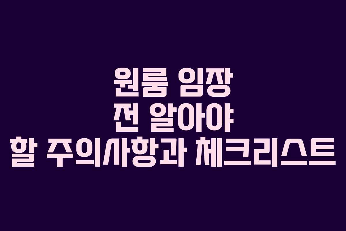 원룸 임장 전 알아야 할 주의사항과 체크리스트