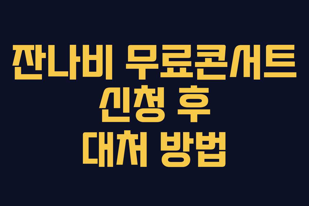 잔나비 무료콘서트 신청 후 대처 방법