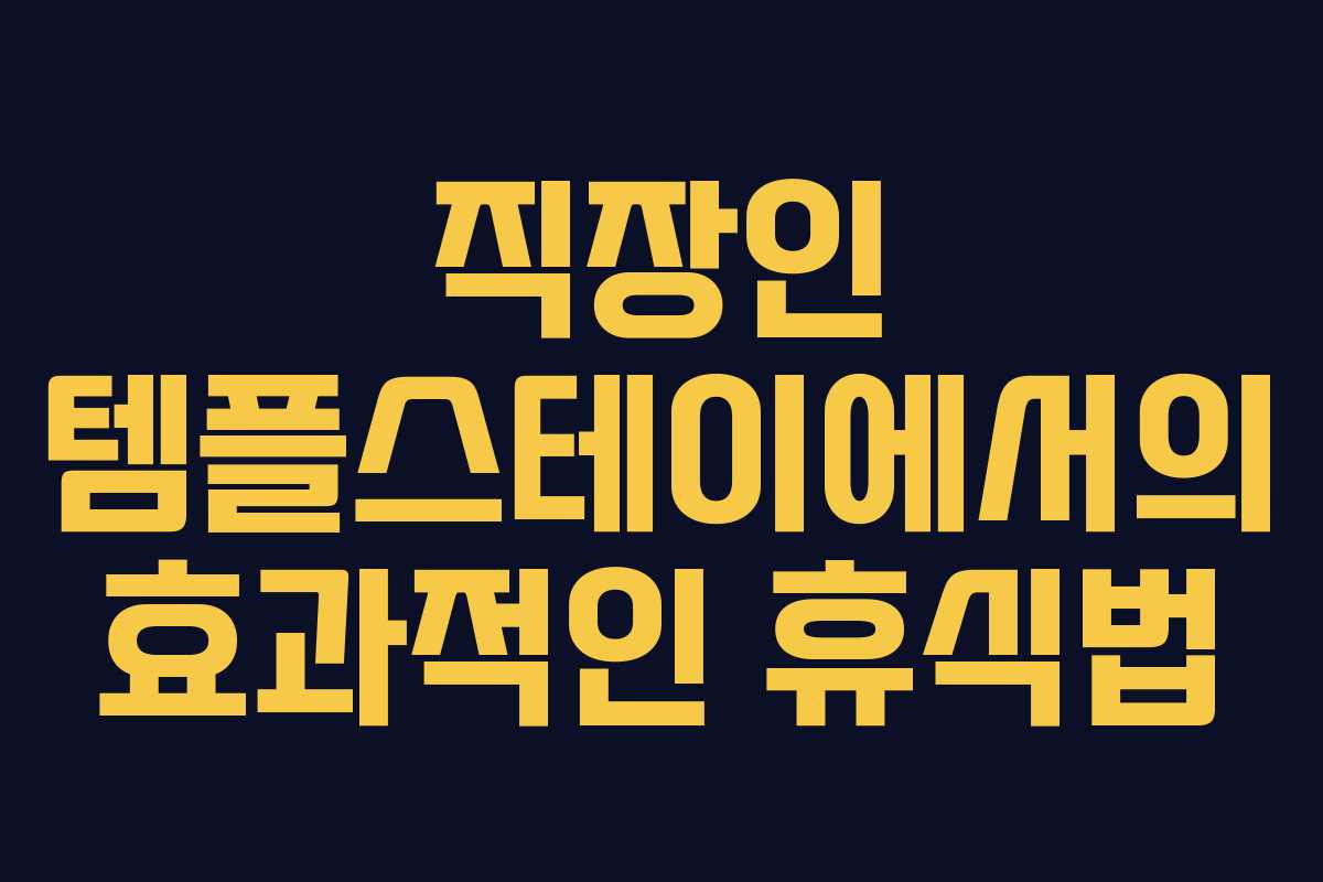 직장인 템플스테이에서의 효과적인 휴식법